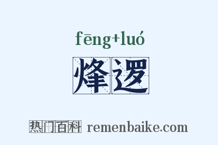 烽逻是什么意思的图片